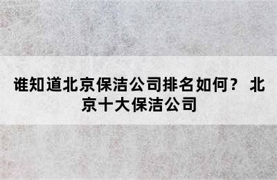 谁知道北京保洁公司排名如何？ 北京十大保洁公司